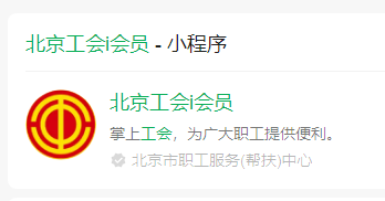 北京工会会员互助服务卡办理指南